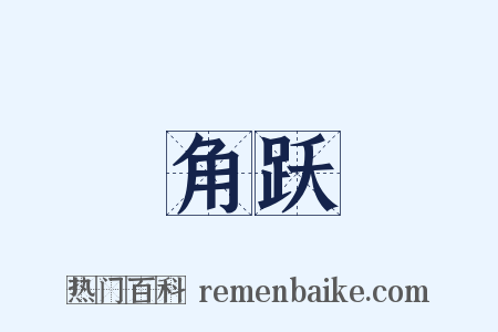 角跃是什么意思的图片